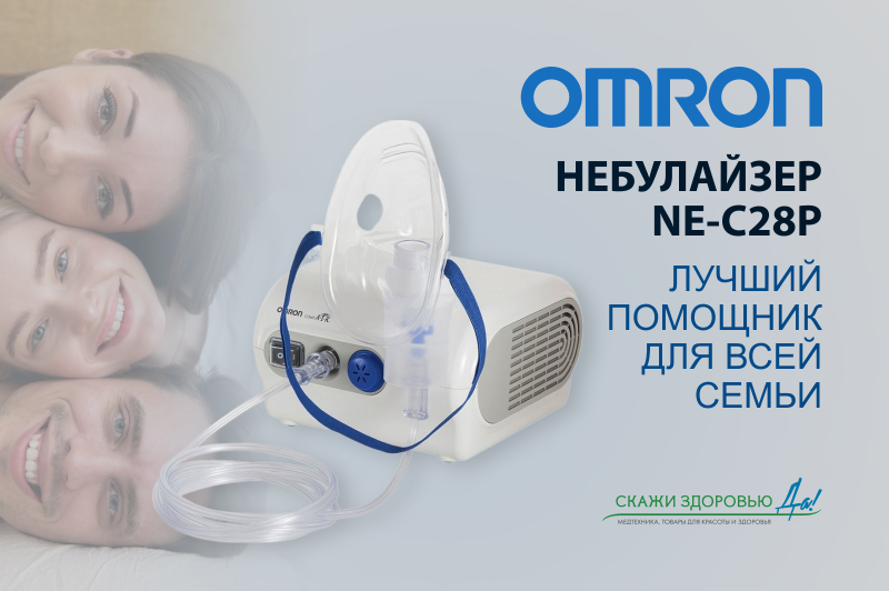 Omron небулайзер NE-C28P лучший помощник для всей семьи Omron небулайзер NE-C28P лучший помощник для всей семьи