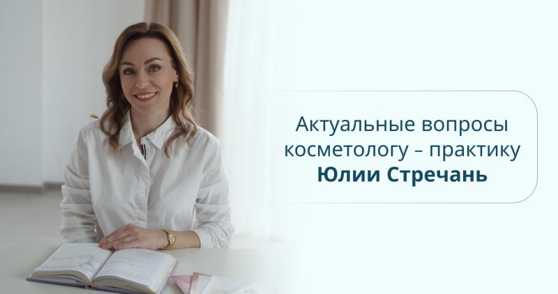 Актуальные вопросы косметологу-практику