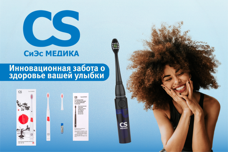 CS Medica – инновационная забота о здоровье вашей улыбки