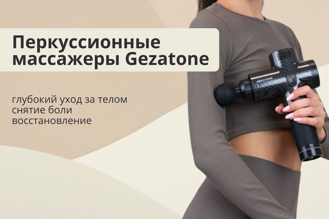 Перкуссионные массажеры Gezatone - глубокий уход за телом, снятие боли и восстановление Перкуссионные массажеры Gezatone - глубокий уход за телом, снятие боли и восстановление
