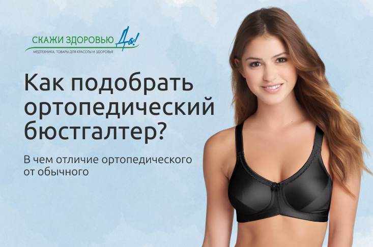 Как подобрать ортопедический бюстгальтер? В чем отличие ортопедического от обычного