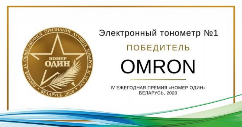 Omron - победитель премии "Номер один" 2020 и 2021 в номинации "Электронный тонометр"