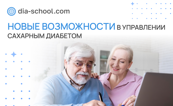 Новые возможности в управлении сахарным диабетом