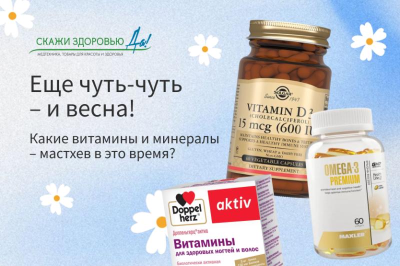 Еще чуть-чуть — и весна! Какие витамины и минералы – мастхев в это время? Еще чуть-чуть — и весна! Какие витамины и минералы – мастхев в это время?
