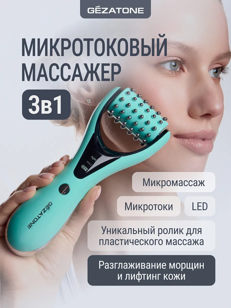 Микротоковый роликовый массажер для лица Gezatone/Жезатон Biolift m 921