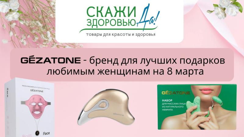 Gezatone - идеальный выбор подарков любимым женщинам к 8 марта