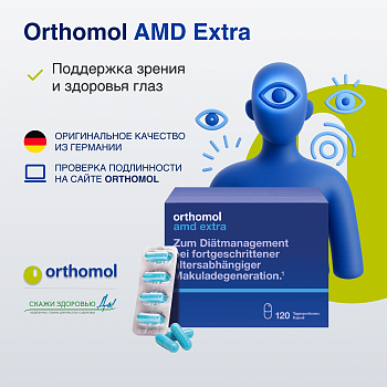 БАД ОРТОМОЛ/ORTHOMOL® AMD Extra для улучшения зрения (капсулы) № 120