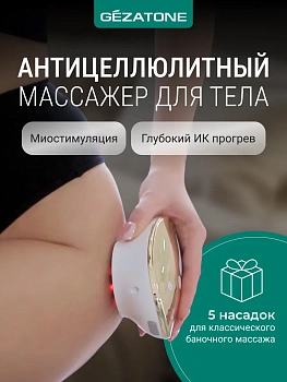 Вакуумный антицеллюлитный массажер для тела Gezatone Жезатон VACU NeoBody