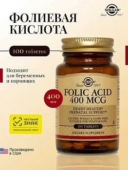 БАД Solgar Фолиевая кислота (таблетки) № 100 для беременных и кормящих женщин