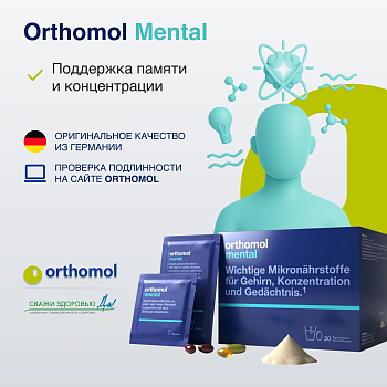 БАД ОРТОМОЛ/ORTHOMOL® Mental для внимания и памяти (порошок+капсулы) № 30