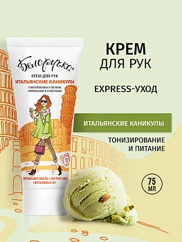 Крем для рук Белоручка Итальянские каникулы, 75 мл