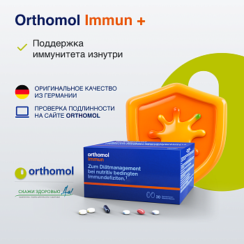 БАД ОРТОМОЛ/ORTHOMOL® Immun + для иммунитета (таблетки+капсулы) № 30