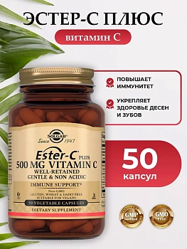 БАД Solgar Эстер-С плюс Витамин С 500 мг (капсулы) № 50 для иммунитета и от стресса, для костей и суставов
