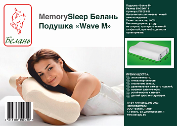 Анатомическая подушка MemorySleep Белань "Волна М" (50х32х8/11см)