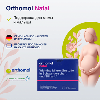 БАД для беременных женщин ОРТОМОЛ/ORTHOMOL® Natal (порошок+капсулы) № 30