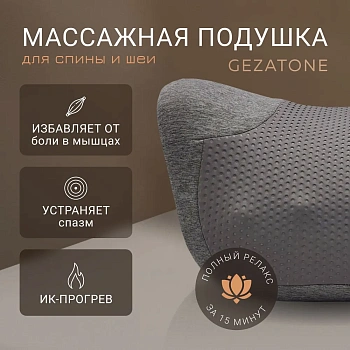 Массажер-подушка Gezatone Жезатон AMG 403 U-Perfect