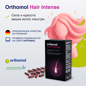 БАД ОРТОМОЛ/ORTHOMOL® Hair Intense для волос № 60