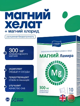 БАД Lamyra/Ламира Магний Хелат № 10 для нервной системы, для спорта