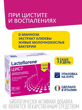 БАД Lactoflorene ЦИСТИТ для борьбы с циститом при инфекциях мочеполовых путей в пакетиках, 20 шт