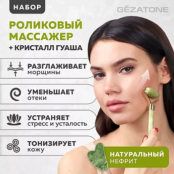Роликовый массажер для лица Gezatone  Жезатон AMG 330 из натурального нефрита