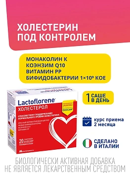БАД Lactoflorene ХОЛЕСТЕРОЛ для поддержания нормального уровня холестирина в пакетиках, 20 шт