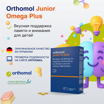 БАД ОРТОМОЛ/ORTHOMOL® Junior Omega Plus для внимания и памяти детей (жевательные ириски) для детей, 90 пакетиков