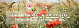 У гонар Дня Перамогi брэнд sertsa сумесна з Чырвоным Крыжам падрыхтаваў праект на падтрыманне здароўя ветэранаў У гонар Дня Перамогi брэнд sertsa сумесна з Чырвоным Крыжам падрыхтаваў праект на падтрыманне здароўя ветэранаў
