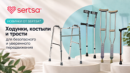 Новинки от sertsa®: ходунки, костыли и трости для безопасного и уверенного передвижения