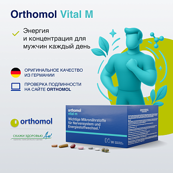 БАД ОРТОМОЛ/ORTHOMOL® Vital M для энергии (таблетки+капсулы) для мужчин № 30