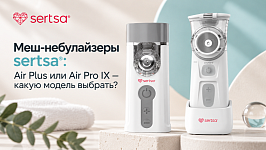 Меш-небулайзеры sertsa®: Air Plus или Air Pro IX — какую модель выбрать?