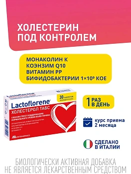 БАД Lactoflorene ХОЛЕСТЕРОЛ ТАБС для поддержания нормального уровня холестерина таблетки, 30 шт