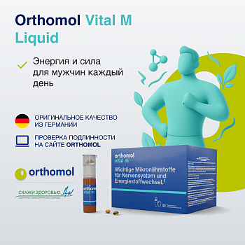 БАД ОРТОМОЛ/ORTHOMOL® Vital M Liquid для энергии (жидкость+капсулы) для мужчин № 30