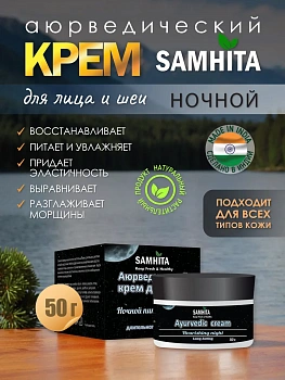 Аюрведический крем для лица Самхита дневной ночной питательный, 50 г