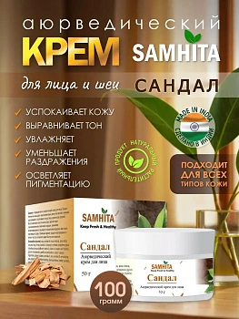 Аюрведический крем для лица Самхита Сандал, 100 г