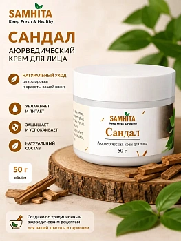 Аюрведический крем для лица Самхита Сандал, 50 г