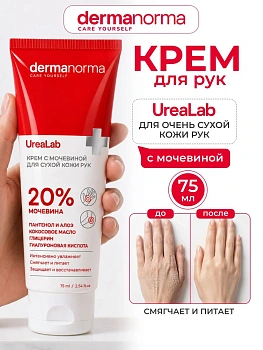 Крем Dermanorma Urealab с мочевиной 20%, 75 мл