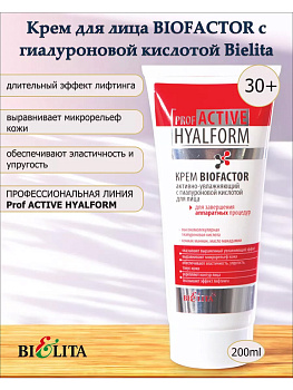 Крем Белита BIOFACTOR с гиалуроновой кислотой для лица 30+ (Prof ACTIVE HYALFORM), 200 мл