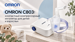 OMRON C803: компактный компрессорный ингалятор для детей и взрослых